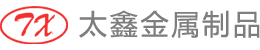 太仓市太鑫金属制品有限公司